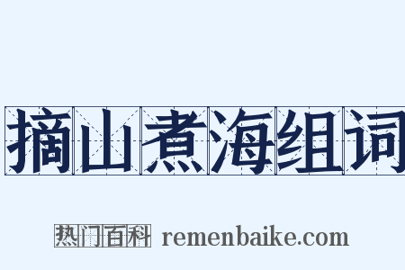 摘山煮海组词是什么意思的图片
